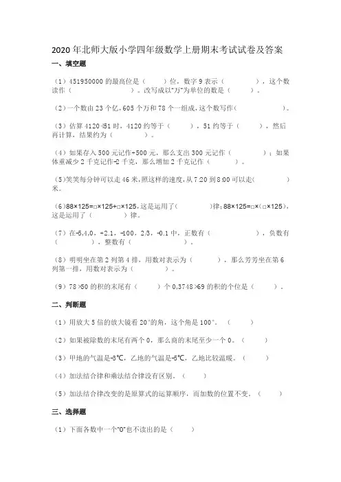 2020年北师大版小学四年级数学上册期末考试试卷及答案