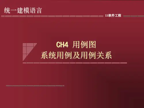 UML系统用例及用例关系