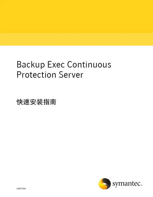 symantec backup exec 快速安装指南