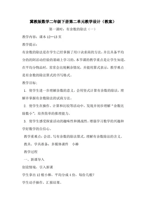 冀教版数学二年级下册第二单元全部教学设计(教案)