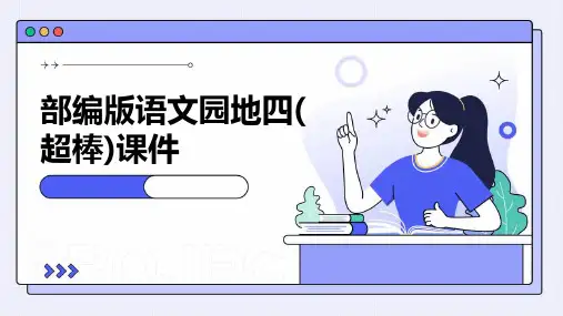 部编版语文园地四(超棒)课件
