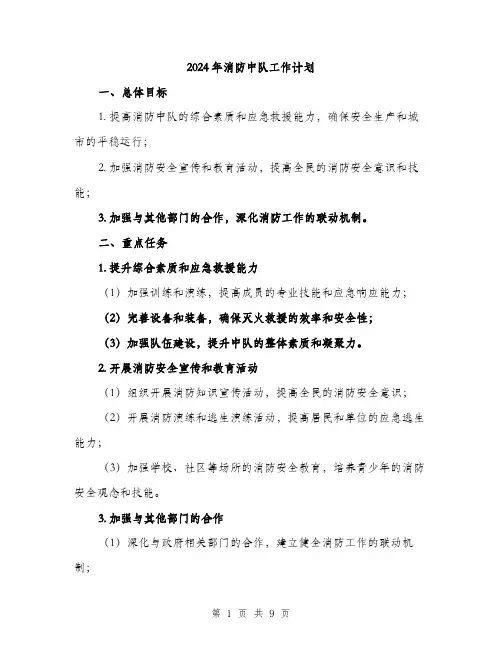 2024年消防中队工作计划(3篇)