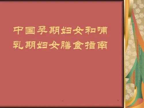 概述中国孕期妇女和哺乳期妇女膳食指南.ppt