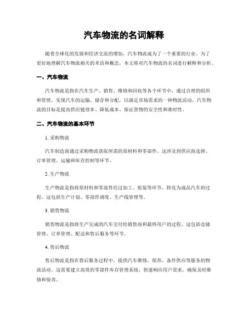 汽车物流的名词解释