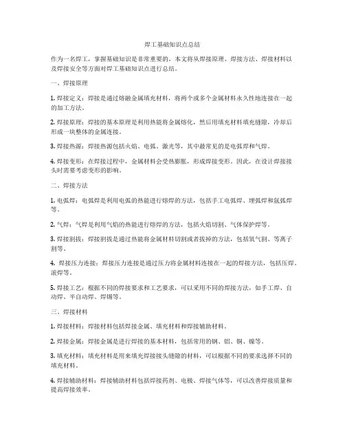 焊工基础知识点总结