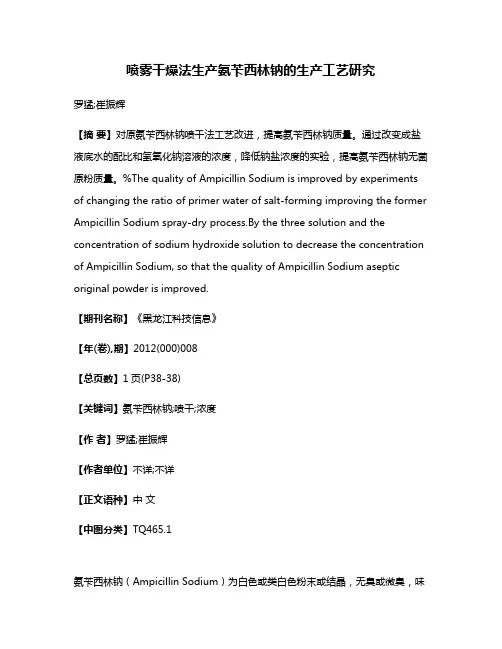 喷雾干燥法生产氨苄西林钠的生产工艺研究