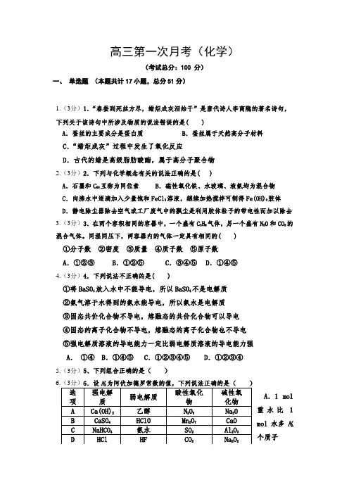 高三第一次月考(化学)试题含答案