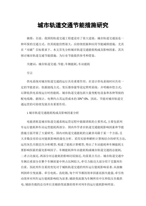 城市轨道交通节能措施研究