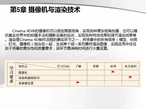 高教社2024Cinema 4D 2023中文版案例教程教学课件第5章 摄像机与渲染技术