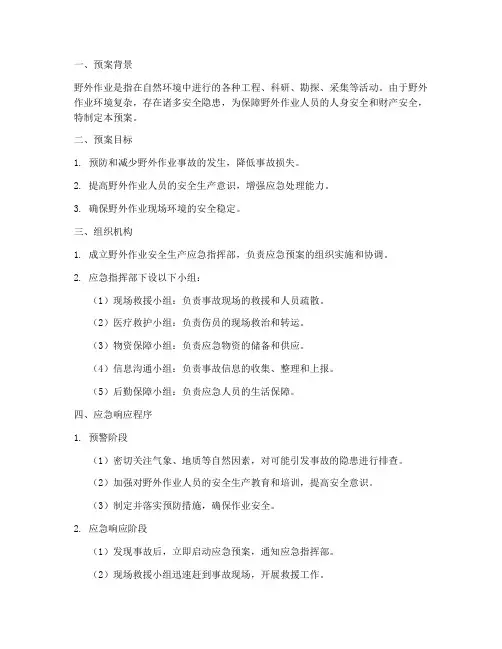 野外作业安全生产应急预案