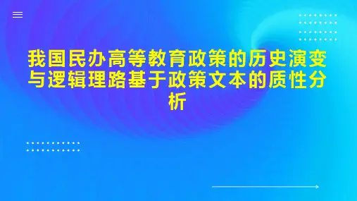 我国民办高等教育政策的历史演变与逻辑理路基于政策文本的质性分析