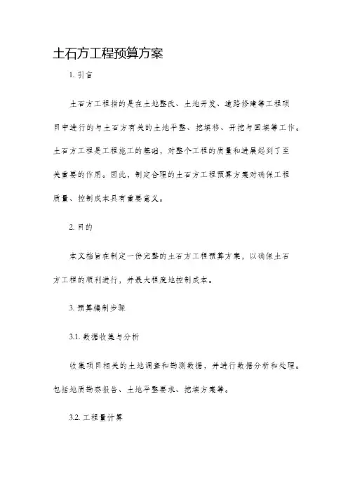 土石方工程预算方案
