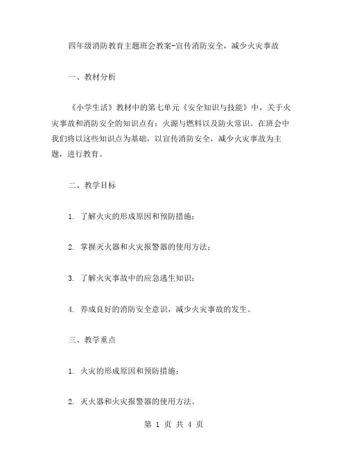 四年级消防教育主题班会教案宣传消防安全,减少火灾事故