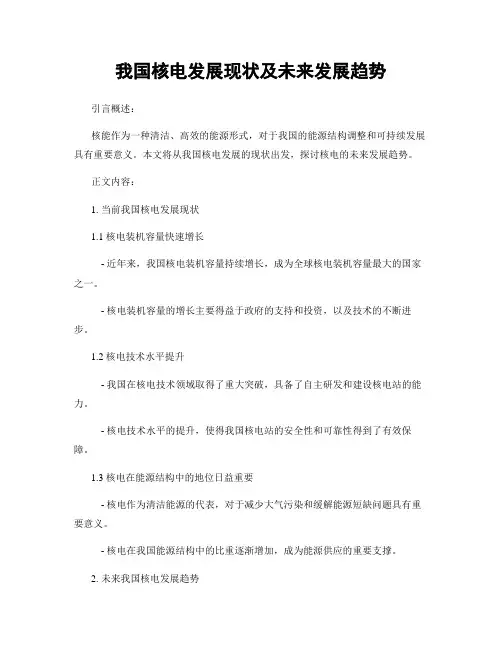 我国核电发展现状及未来发展趋势