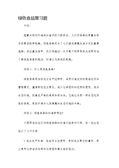 绿色食品复习题