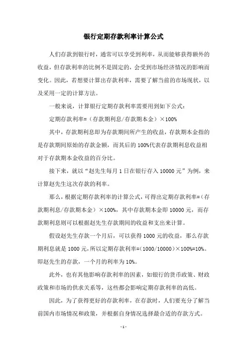 银行定期存款利率计算公式