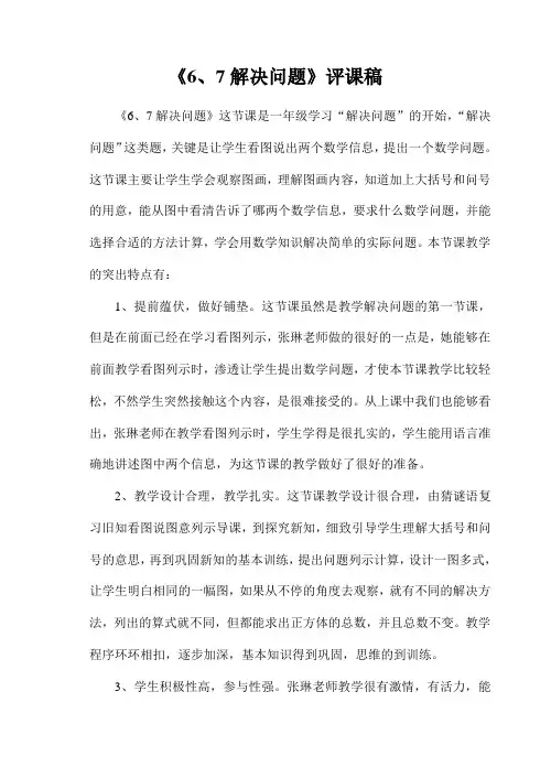 《6、7解决问题》评课稿
