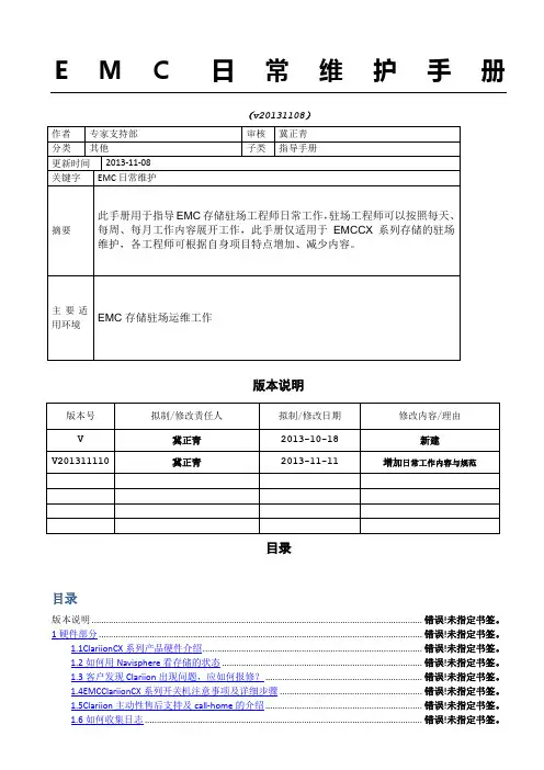 EMC日常维护手册