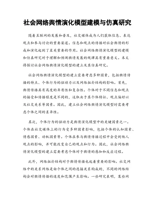 社会网络舆情演化模型建模与仿真研究