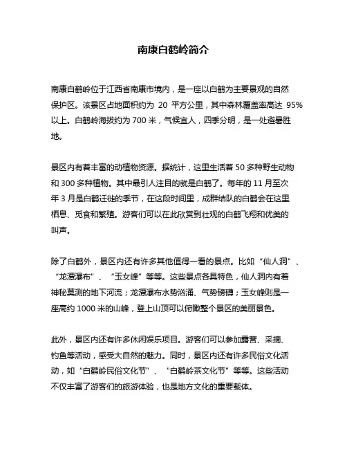南康白鹤岭简介