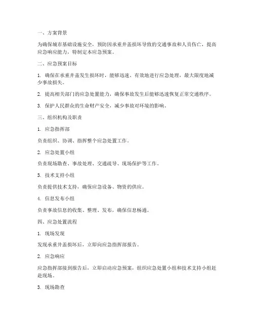 承重井盖应急预案方案