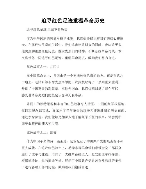 追寻红色足迹重温革命历史