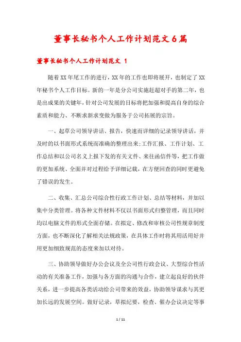 董事长秘书个人工作计划范文6篇