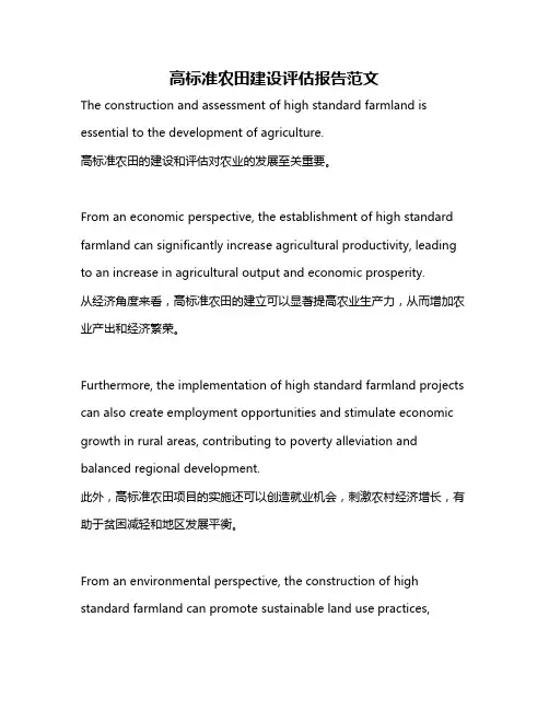 高标准农田建设评估报告范文