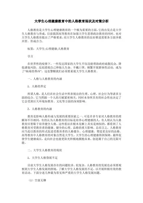 大学生心理健康教育中的人格教育现状及对策分析