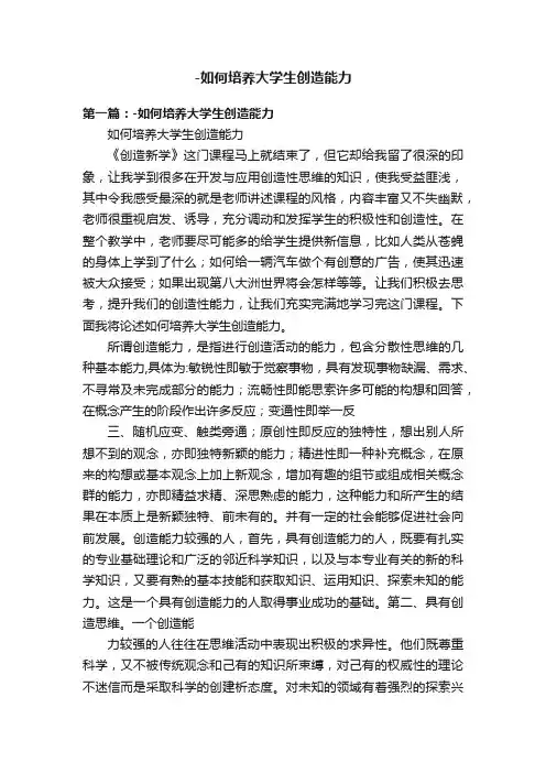 -如何培养大学生创造能力