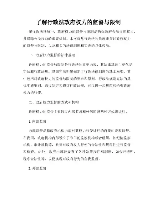 了解行政法政府权力的监督与限制