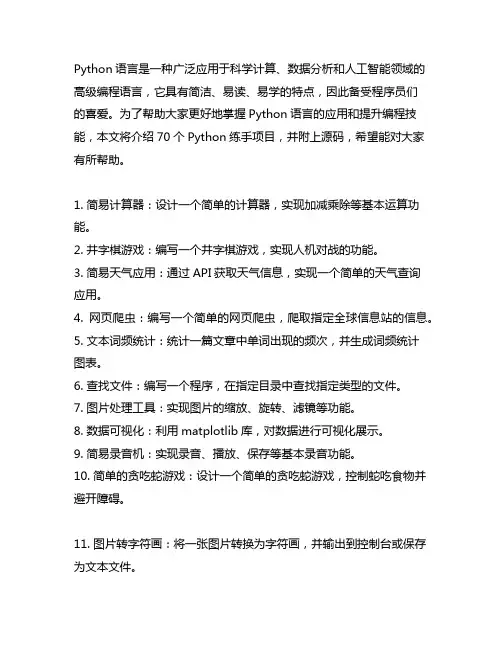 python70个练手项目【附源码】