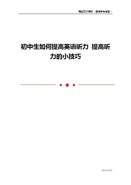 初中生如何提高英语听力 提高听力的小技巧