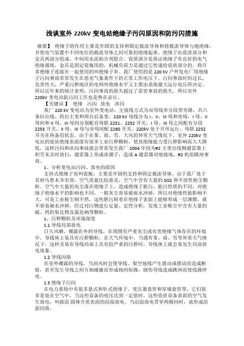 浅谈室外220kV变电站绝缘子污闪原因和防污闪措施