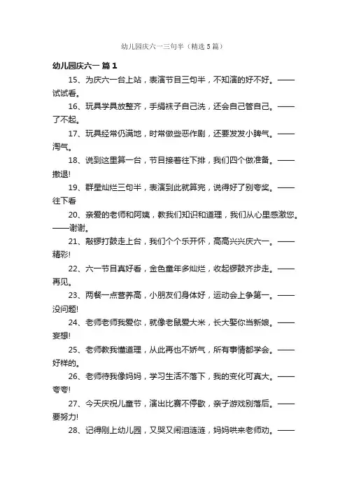 幼儿园庆六一三句半（精选5篇）