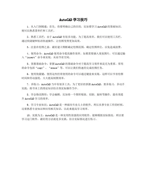 AutoCAD学习技巧