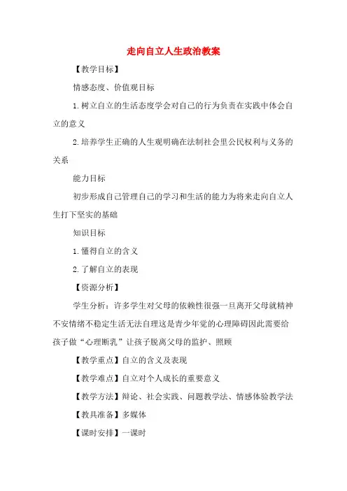 走向自立人生政治教案