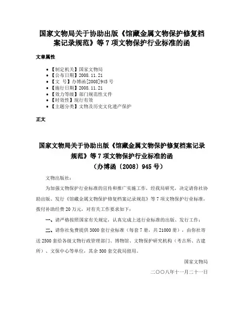 国家文物局关于协助出版《馆藏金属文物保护修复档案记录规范》等7项文物保护行业标准的函