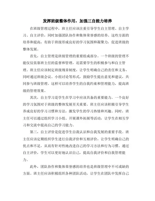 发挥班级整体作用,加强三自能力培养