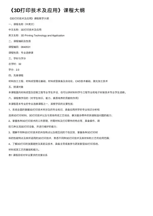 《3D打印技术及应用》课程大纲
