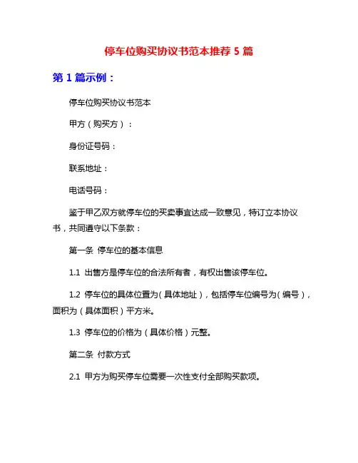 停车位购买协议书范本推荐5篇