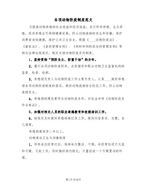 各项动物防疫制度范文(五篇)