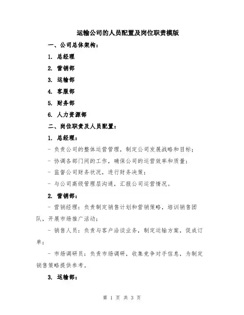 运输公司的人员配置及岗位职责模版