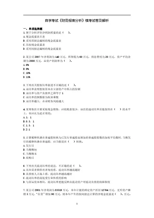 自学考试《财务报表分析》模考试卷及解析