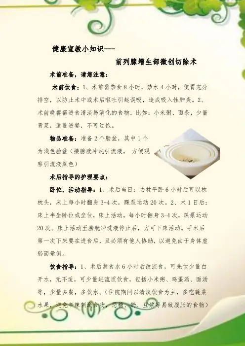 健康宣教小知识(前列腺增生部微创切除术)