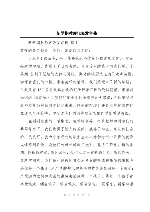新学期教师代表发言稿