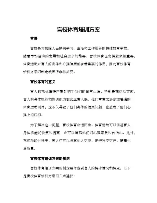 盲校体育培训方案