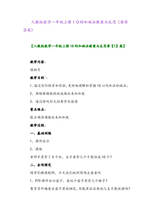 2023年人教版数学一年级上册10的加减法教案与反思(推荐3篇)