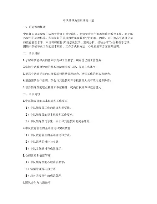 中队辅导员培训课程计划