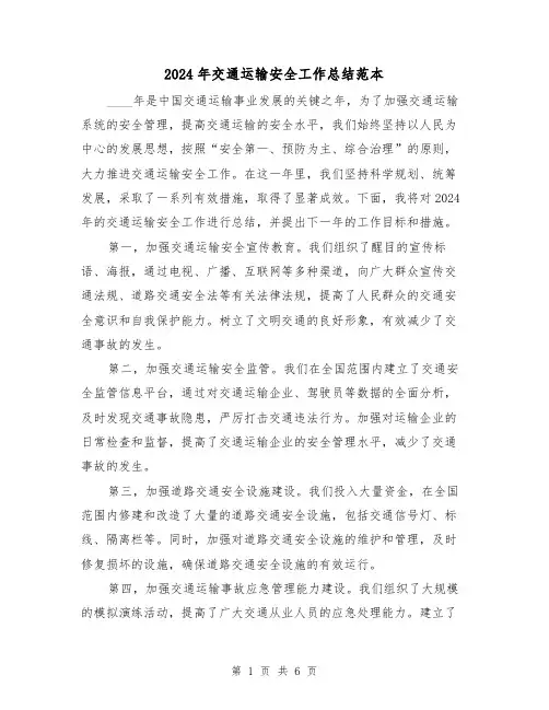 2024年交通运输安全工作总结范本(二篇)